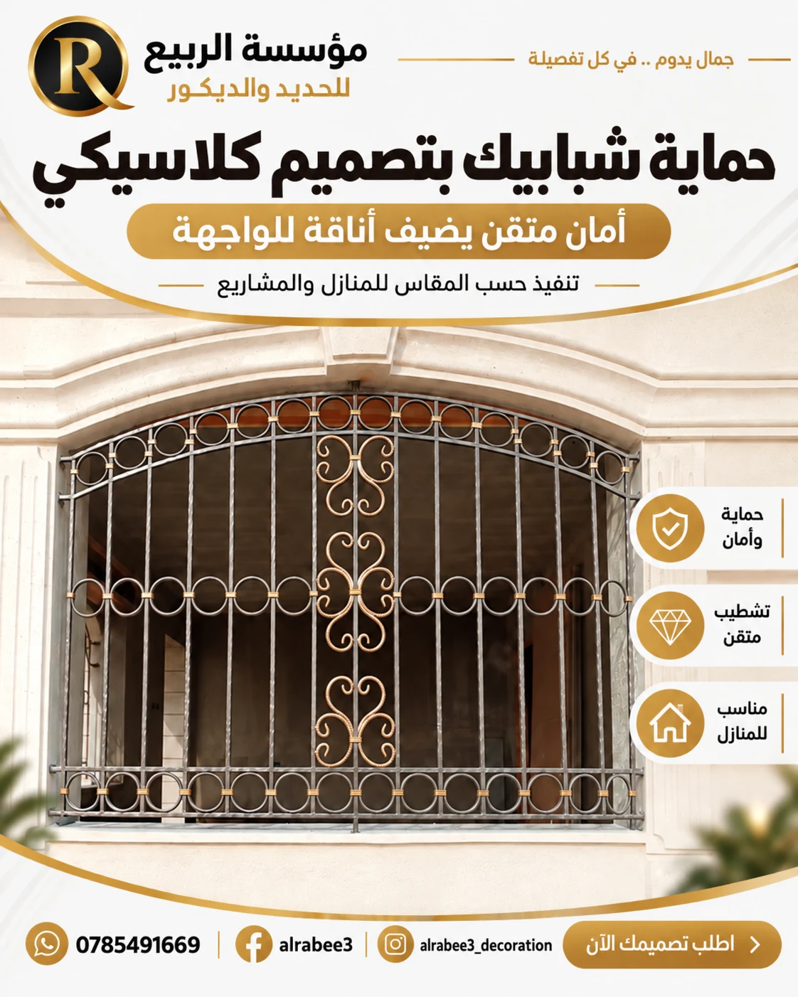 تصميم مؤسسة الربيع حماية شبابيك كلاسيكية