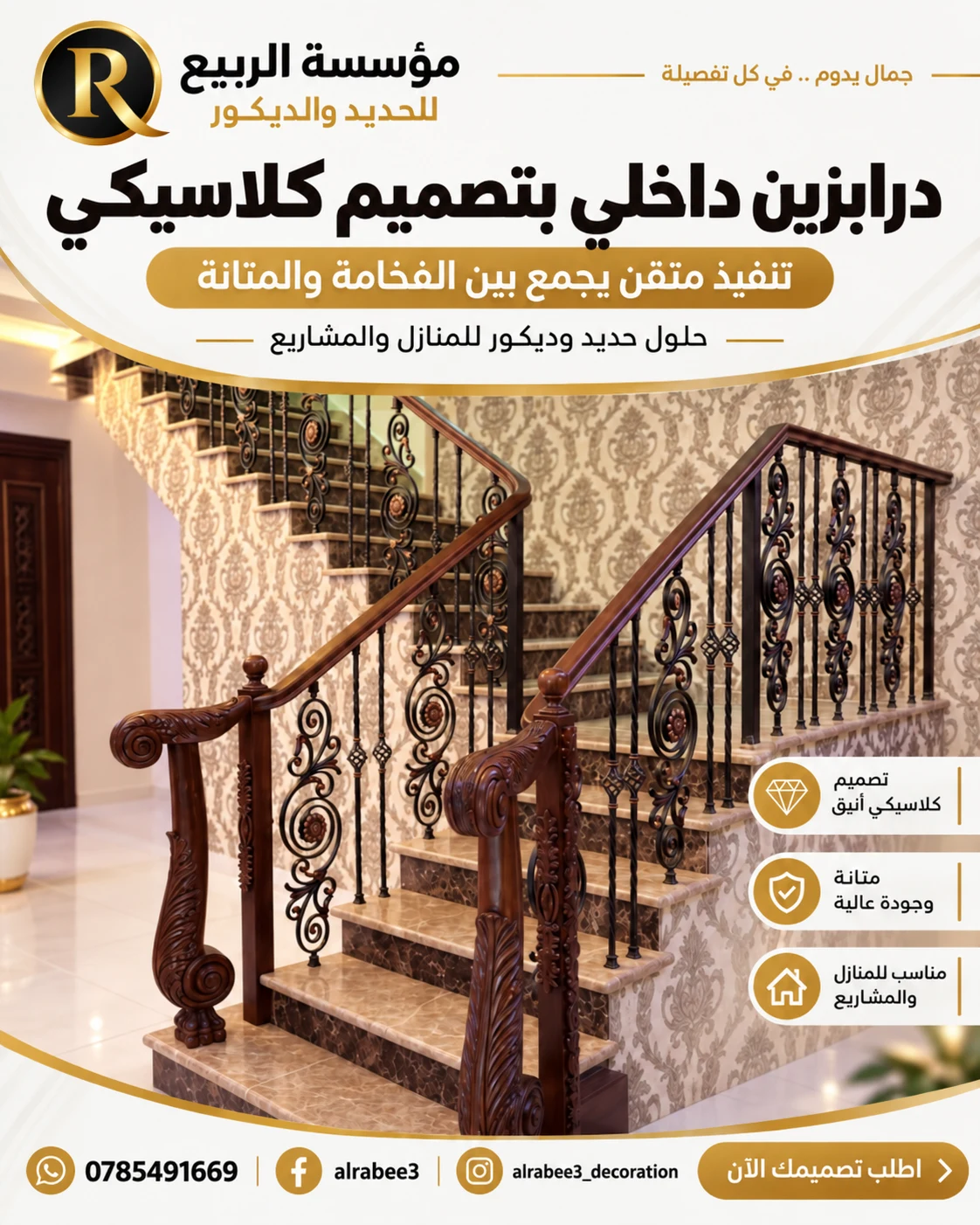 تصميم مؤسسة الربيع درابزين داخلي كلاسيكي