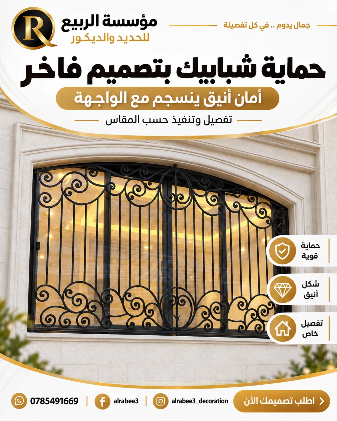 تصميم مؤسسة الربيع حماية شبابيك بتفاصيل فاخرة
