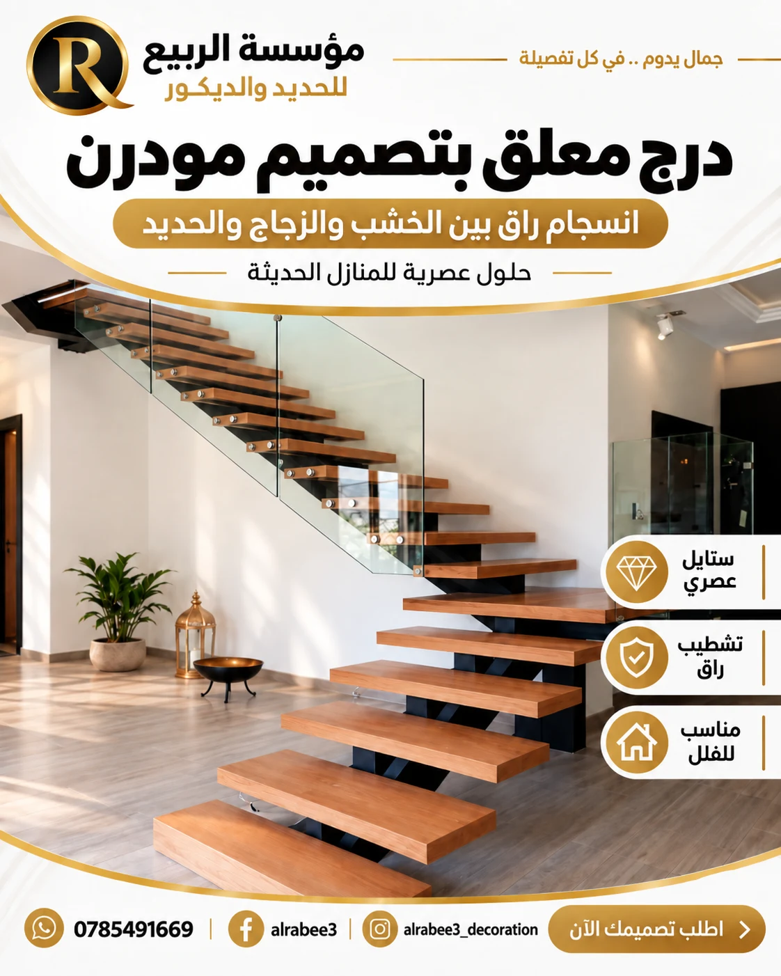 تصميم مؤسسة الربيع درج معلق مودرن