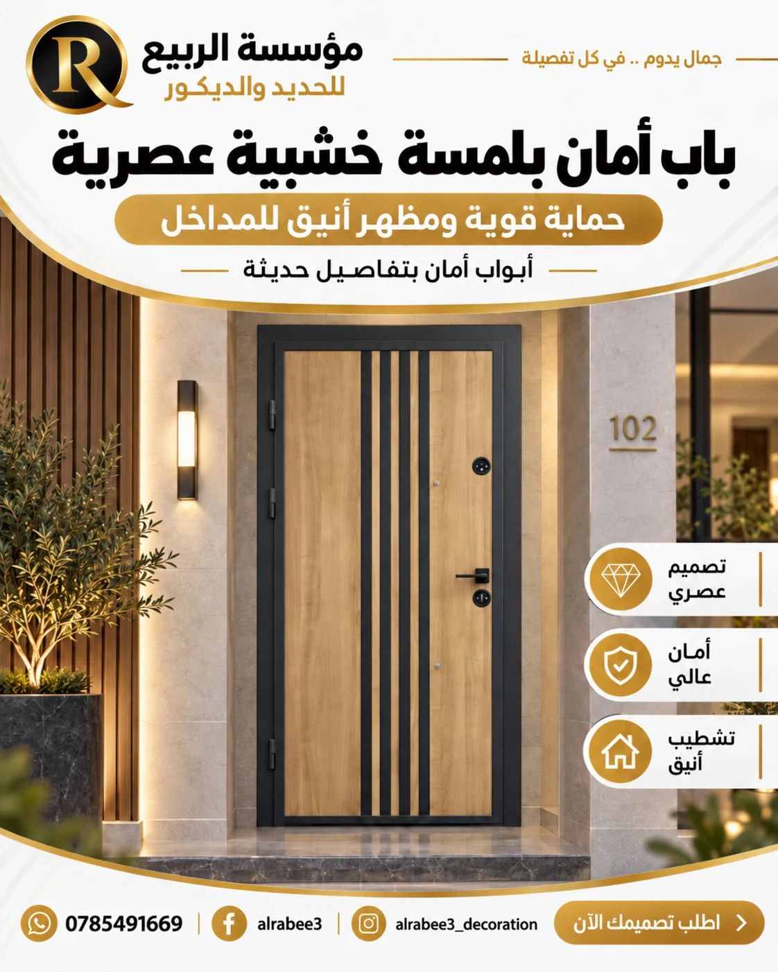 تصميم مؤسسة الربيع باب أمان بلمسة خشبية